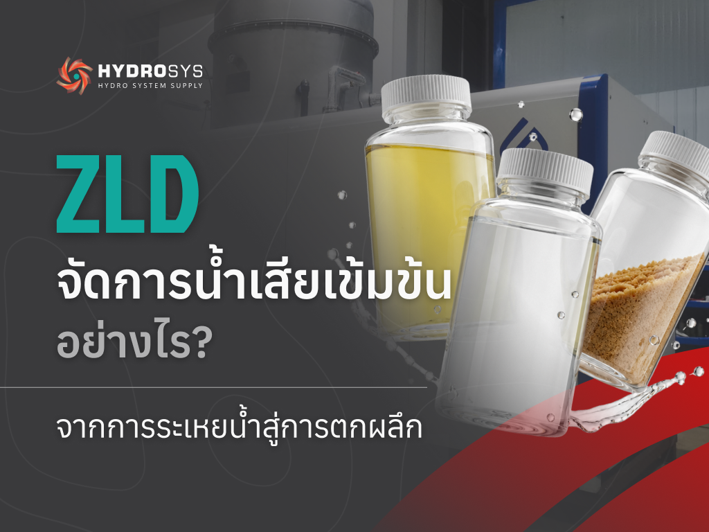ZLD จัดการน้ำเสียเข้มข้นอย่างไร? จากการระเหยน้ำสู่การตกผลึก
