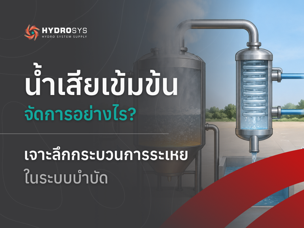 น้ำเสียเข้มข้นจัดการอย่างไร? เจาะลึกกระบวนการระเหยในระบบบำบัด