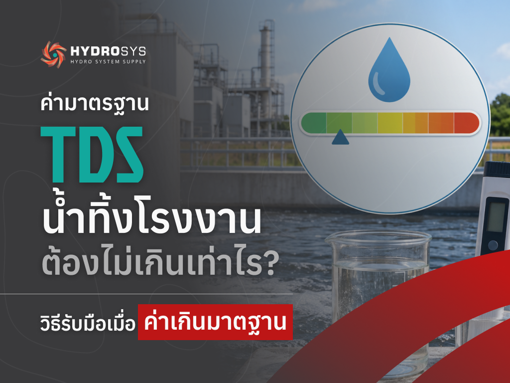 ค่ามาตรฐาน TDS น้ำทิ้งโรงงานต้องไม่เกินเท่าไร? วิธีรับมือเมื่อค่าเกินมาตฐาน
