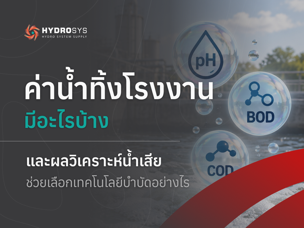 ค่าน้ำทิ้ง โรงงานมีอะไรบ้าง และผลวิเคราะห์น้ำเสียช่วยเลือกเทคโนโลยีบำบัดอย่างไร