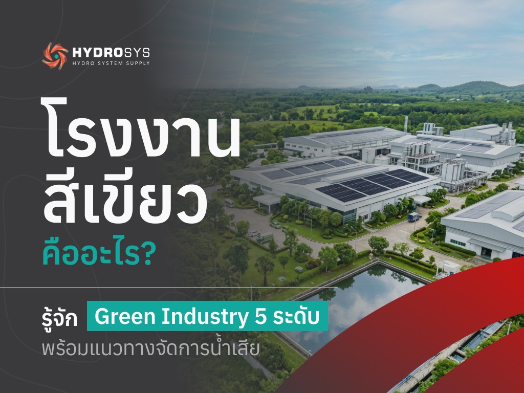 โรงงานสีเขียวคืออะไร? รู้จัก Green Industry 5 ระดับ พร้อมแนวทางจัดการน้ำเสีย