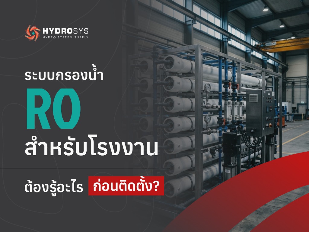 ระบบกรองน้ำ RO สำหรับโรงงาน ต้องรู้อะไรก่อนติดตั้ง?