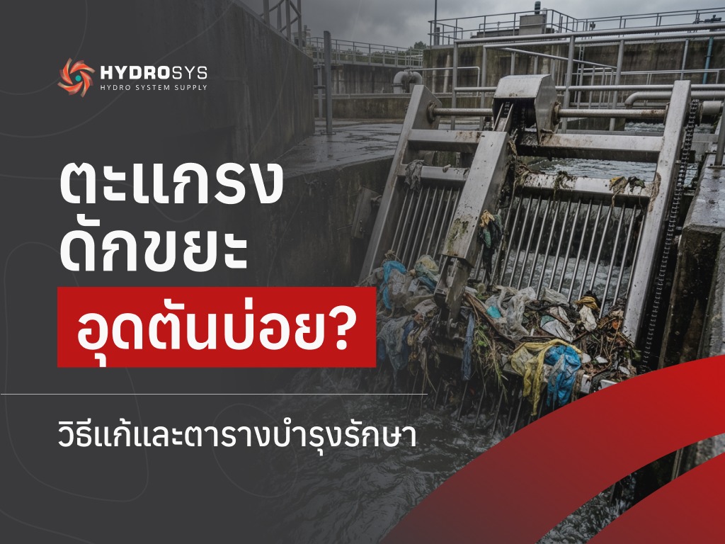 ตะแกรงดักขยะอุดตันบ่อย? วิธีแก้และตารางบำรุงรักษา